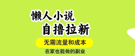 懒人小说自撸拉新，无需流量，一个账号一条作品就可以打爆收益，在家也能轻松做的副业【揭秘】-谷进海小站