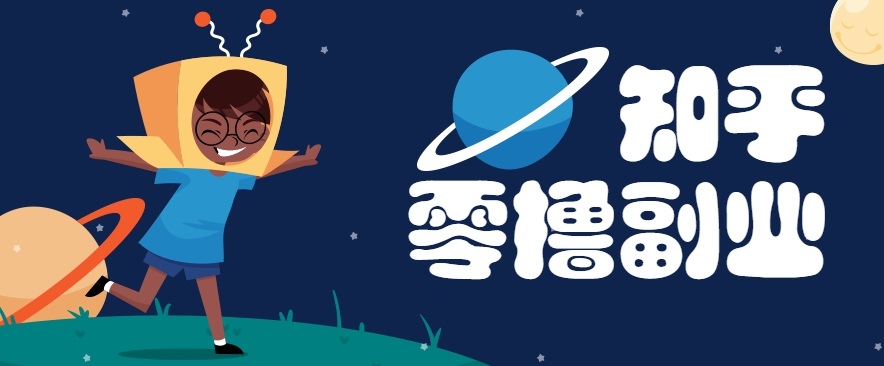 带你解锁知乎副业新姿势，每天几分钟轻松实现日入10+，快来薅羊毛！-谷进海小站