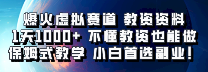 爆火虚拟赛道 教资资料,1天1000+,不懂教资也能做,保姆式教学小白首选副业!-谷进海小站