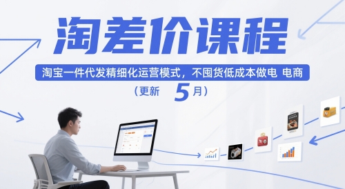 淘差价课程，淘宝一件代发精细化运营模式，不囤货低成本做电商(更新10月)-谷进海小站