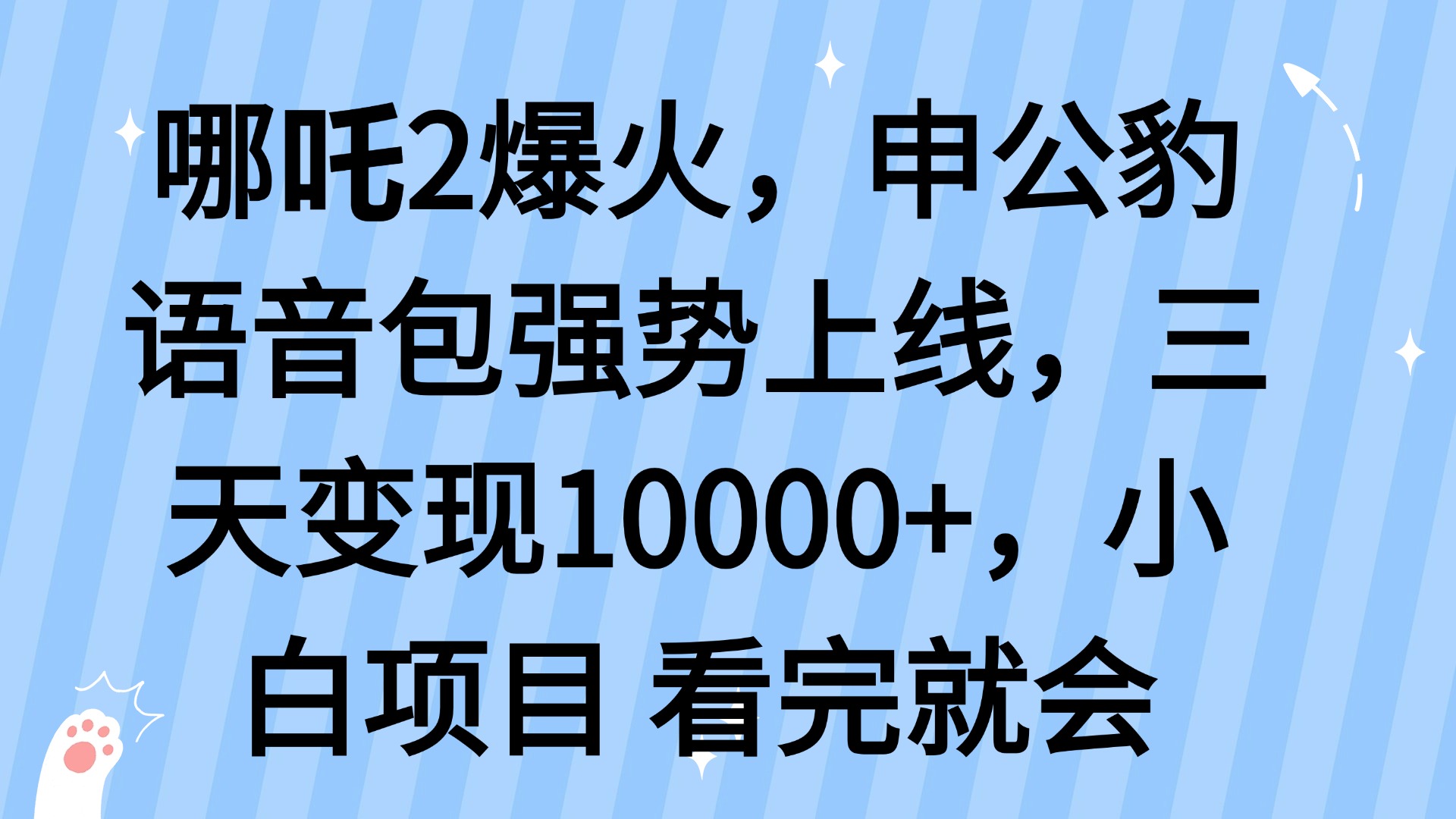 哪吒2爆火，利用这波热度，申公豹语音包强势上线，三天变现10…-谷进海小站