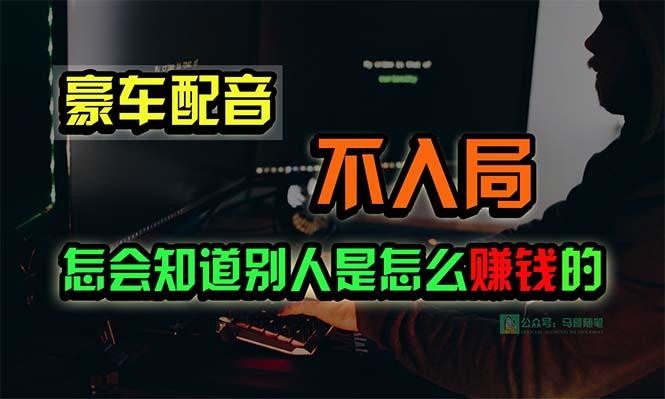 豪车配音，一个惊掉下巴，闷声发财的小生意，日赚15万!!!-谷进海小站