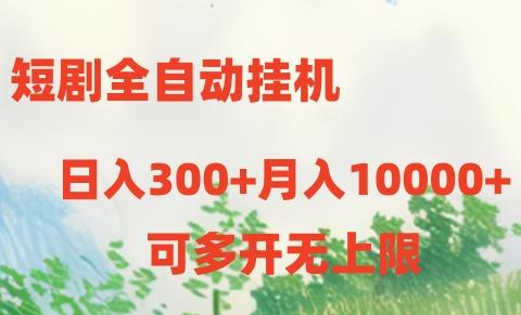 短剧全自动挂机项目：日入300+月入10000+-谷进海小站