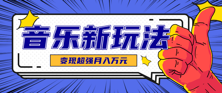 发财赛道！单条27万点赞，涨粉23万的AI音乐新玩法，推广接单+技术教学变现超强-谷进海小站