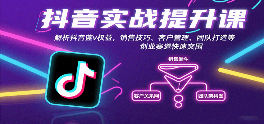 抖音实战提升课：解析抖音蓝v权益，销售技巧、客户管理、团队打造等创业赛道快速突围-谷进海小站