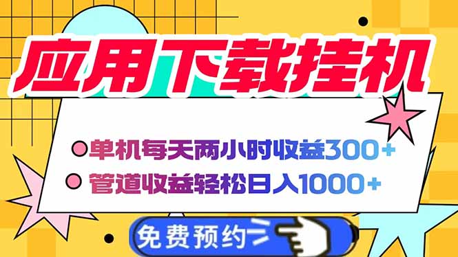 电脑挂机应用下载，单机每天俩小时300+管道收益每天轻松日入1000+-谷进海小站