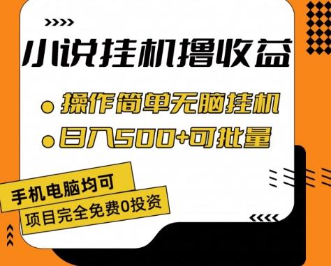 小说全自动挂机撸收益，操作简单，日入500+可批量放大 【揭秘】-谷进海小站