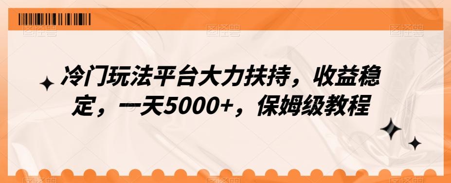 冷门玩法平台大力扶持，收益稳定，一天5000+，保姆级教程（附抖音7天起号法）-谷进海小站