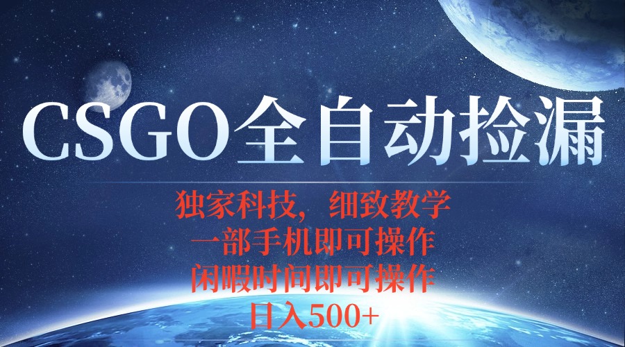 CSGO自动捡漏项目，最新独家玩法，不用挂机不用玩游戏，一个手机即可操…-谷进海小站
