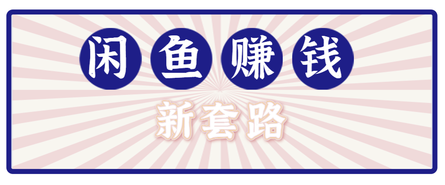 利用闲鱼做拉新新套路!零成本轻松月入1W+,结合网盘实现双重收益。【揭秘】-谷进海小站