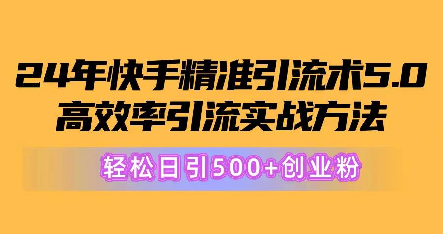 24年快手精准引流术5.0，高效率引流实战方法，轻松日引500+创业粉-谷进海小站