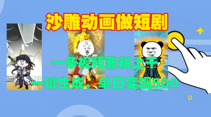 沙雕动画做短剧，一条视频涨粉上千，一键生成，单日变现500+【揭秘】-谷进海小站