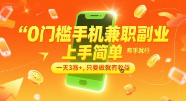 0门槛手机兼职副业，上手简单，有手就行，一天3涨+，只要做就有收益【揭秘】-谷进海小站