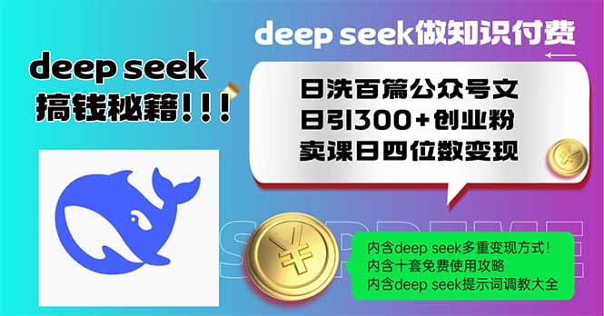 Deep seek做知识付费日洗百篇公众号文日引300+创业粉，卖课日四位数变…-谷进海小站