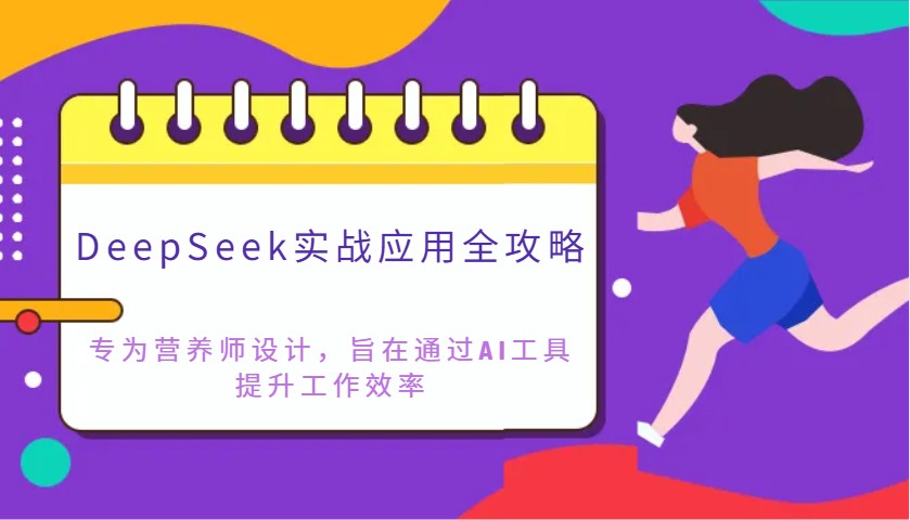 DeepSeek实战应用全攻略：专为营养师设计，旨在通过AI工具提升工作效率-谷进海小站