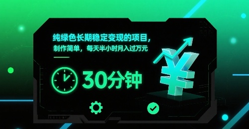 纯绿色长期稳定变现的项目，制作简单，每天半小时月入过1W-谷进海小站