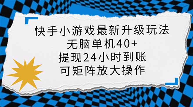 快手小游戏最新版升级玩法，新风口，无脑单机日入40+，可批量放大，小…-谷进海小站