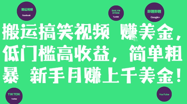 搬运搞笑视频挣美金，低门槛高收益，简单粗暴新手月入上千美刀-谷进海小站