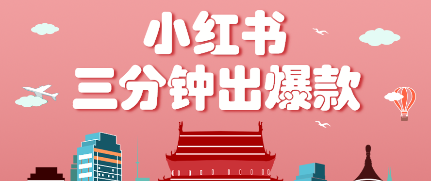 小红书操作非常简单的玩法，零基础小白，也能3分钟生成一条爆款笔记，月赚3000+-谷进海小站