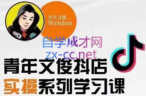 青年文俊·抖音小店线上实操课程(更新8月)-谷进海小站