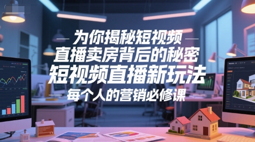 为你揭秘短视频直播卖房背后的秘密，短视频直播新玩法，每个人的营销必修课-谷进海小站