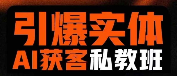 引爆实体AI模板引流私教班，从0~1讲透实体短视频获客-谷进海小站