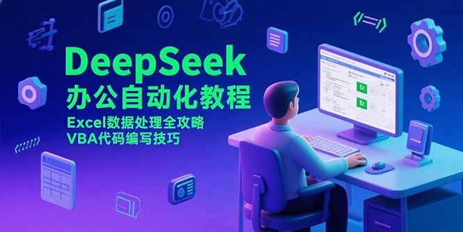 DeepSeek办公自动化教程，Excel数据处理全攻略，VBA代码编写技巧-谷进海小站