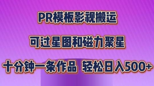 PR模板影视搬运，简单操作即可过原创，可过星图和磁力聚星，轻松日入几张【揭秘】-谷进海小站