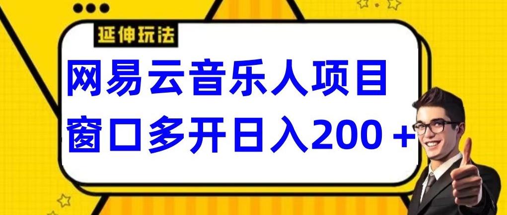 拆解网易云音乐人项目，窗口多开日入200+-谷进海小站