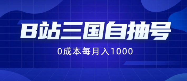 B站三国自抽号项目，0成本纯手动，每月稳赚1000【揭秘】-谷进海小站