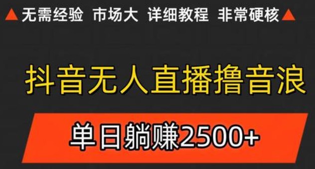 抖音无人直播6.0 简单无脑可矩阵 每天两小时轻松躺赚500+-谷进海小站