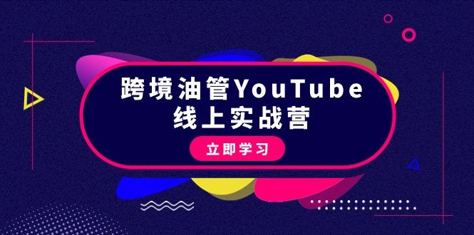 (9389期)跨境油管YouTube线上营：大量实战一步步教你从理论到实操到赚钱(45节)-谷进海小站
