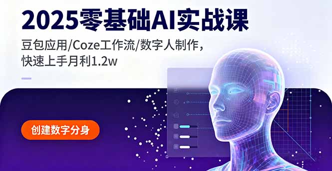 2025零基础AI实战课，豆包应用/Coze工作流/数字人制作，快速上手月利1.2w-谷进海小站