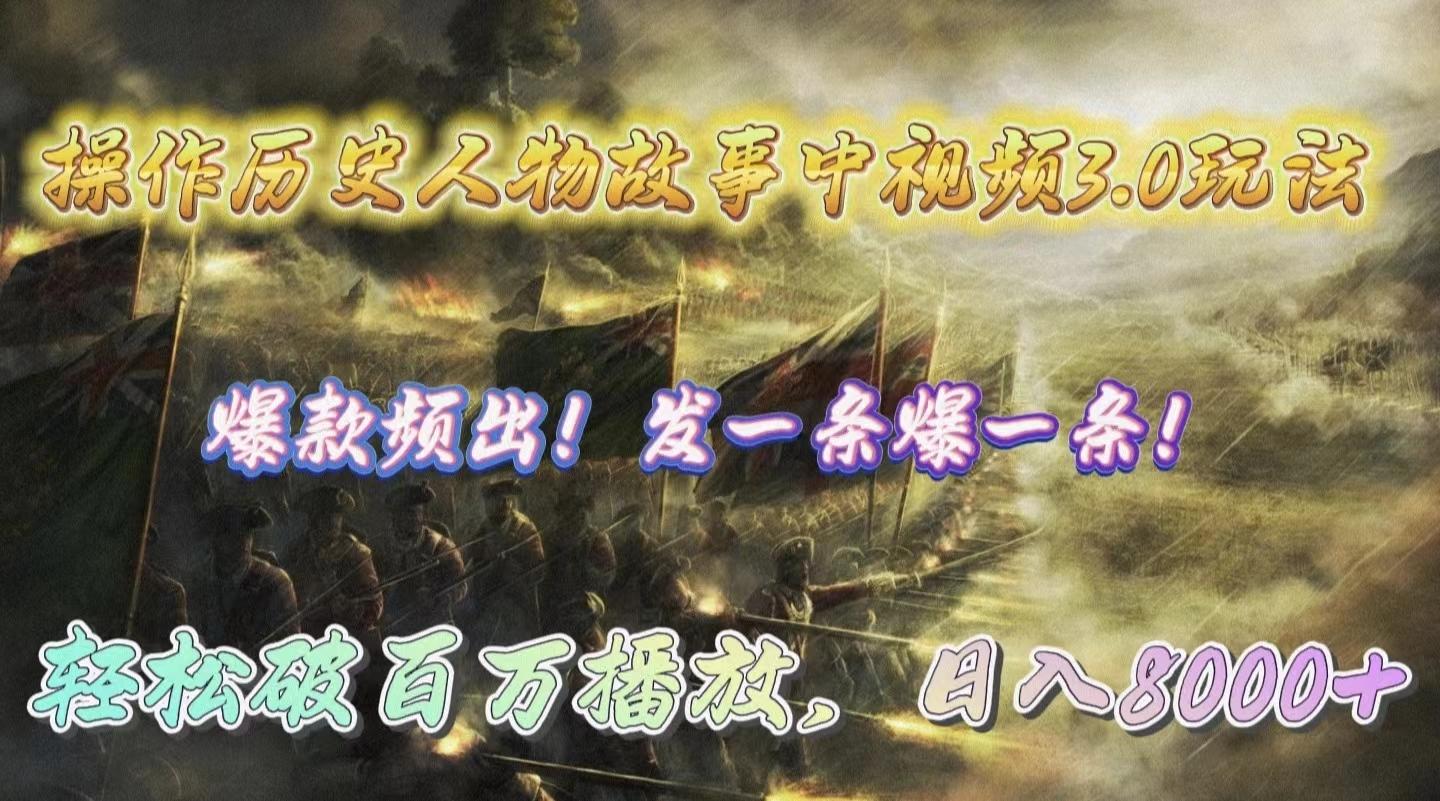 (9961期)操作历史人物故事中视频3.0玩法，发一条爆一条！轻松破百万播放，日入8000+-谷进海小站