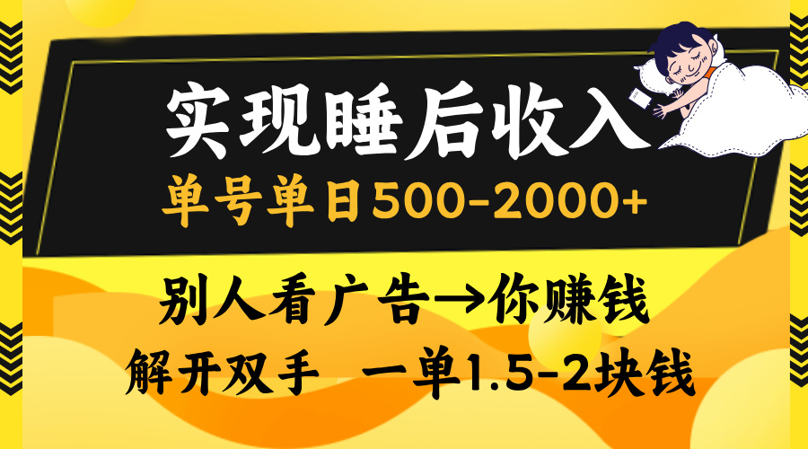 实现睡后收入，单号单日500-2000+,别人看广告＝你赚钱，无脑操作，一单…-谷进海小站
