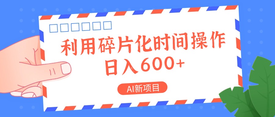 AI新项目，利用碎片化时间操作，日入一两张-谷进海小站