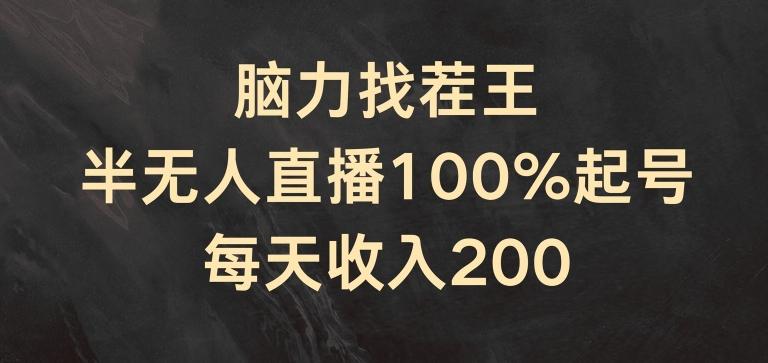 脑力找茬王，半无人直播100%起号，每天收入200+【揭秘】-谷进海小站