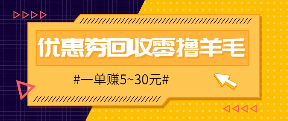 零撸项目，同程旅行优惠券回收，一单赚5~30元【保姆级教程】-谷进海小站