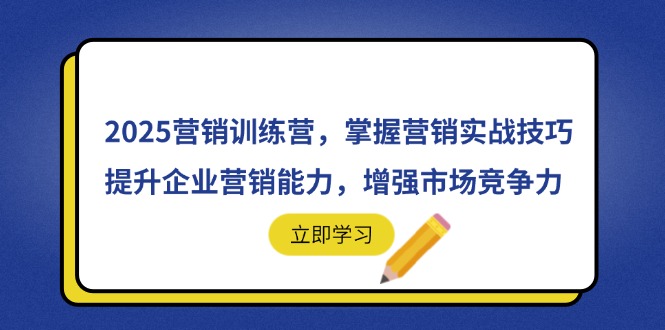 2025营销训练营，掌握营销实战技巧，提升企业营销能力，增强市场竞争力-谷进海小站