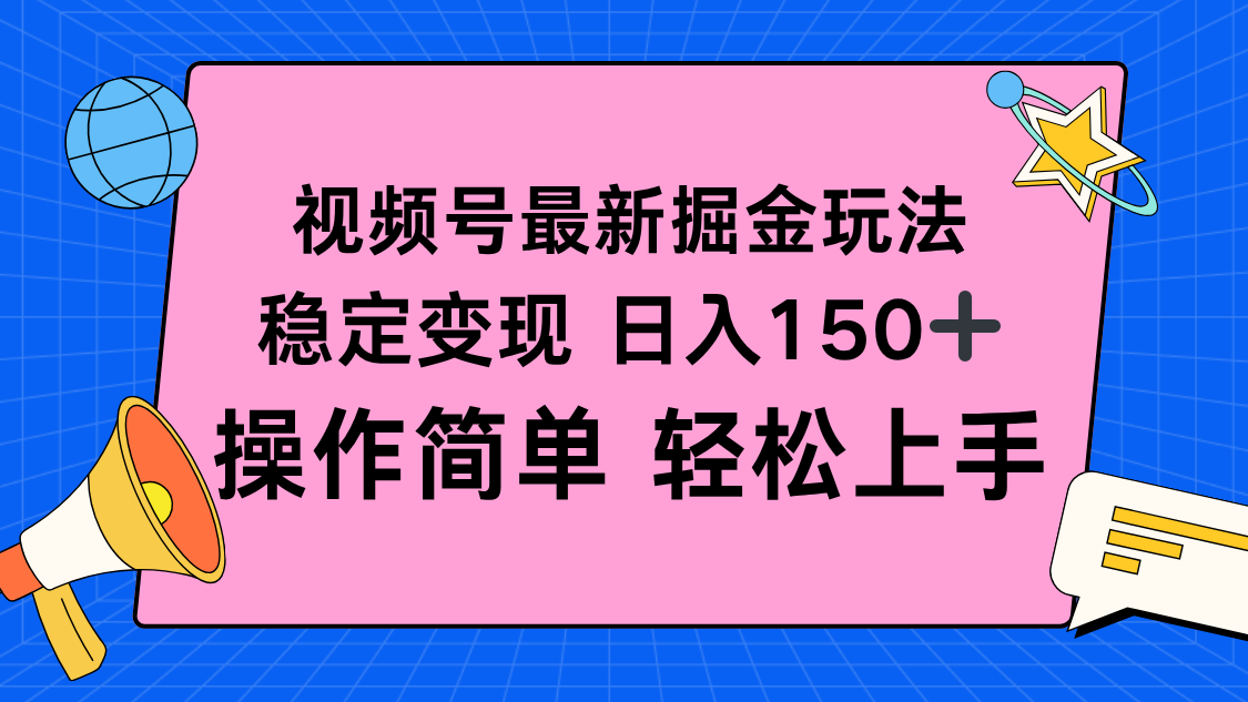 视频号掘金新玩法，稳定变现日入150+，操作简单轻松上手-谷进海小站