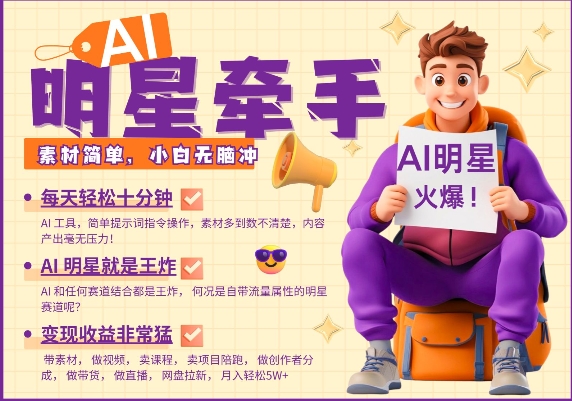 AI明星牵手，每天十分钟，带货、素材、分成都非常猛，发布就爆，月入过W，小白无脑冲-谷进海小站