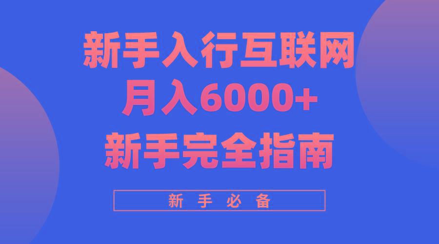 (10058期)互联网新手月入6000+完全指南 十年创业老兵用心之作，帮助小白快速入门-谷进海小站
