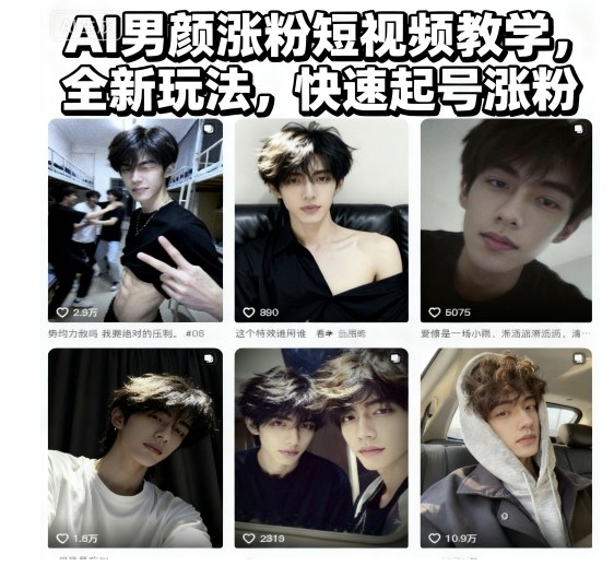AI男颜涨粉短视频教学，全新玩法，快速起号涨粉-谷进海小站