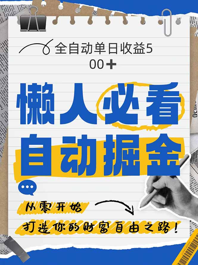 全网各大平台暴力掘金，通过独家自研软件单日疯狂捞金500+，纯小白10…-谷进海小站