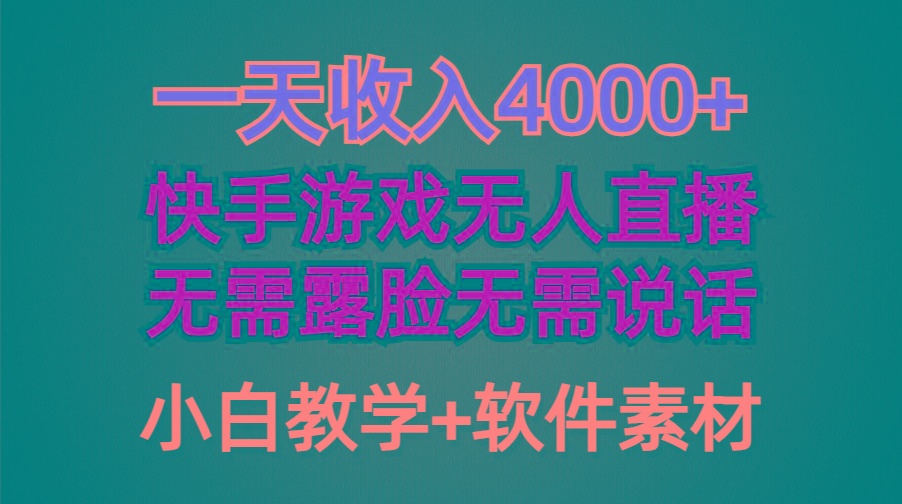 (9380期)一天收入4000+，快手游戏半无人直播挂小铃铛，加上最新防封技术，无需露…-谷进海小站