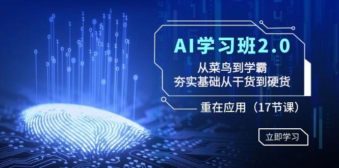 AI学习班2.0：从菜鸟到学霸，夯实基础从干货到硬货，重在应用(17节课)-谷进海小站