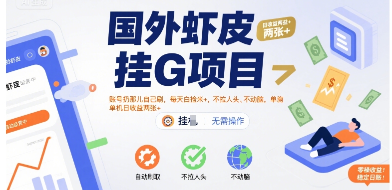 国外虾皮挂G项目：账号扔那儿自己刷，每天白捡米+，不拉人头、不动脑，单机日收益两张+【揭秘】-谷进海小站