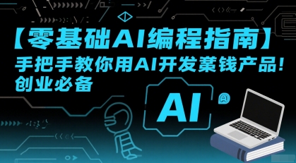 【零基础AI编程指南】手把手教你用AI开发賺钱产品！创业必备-谷进海小站