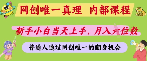 网创唯一真理，内部课程，新手小白当天上手，月入5位数，普通人通过网创唯一的机会【揭秘】-谷进海小站