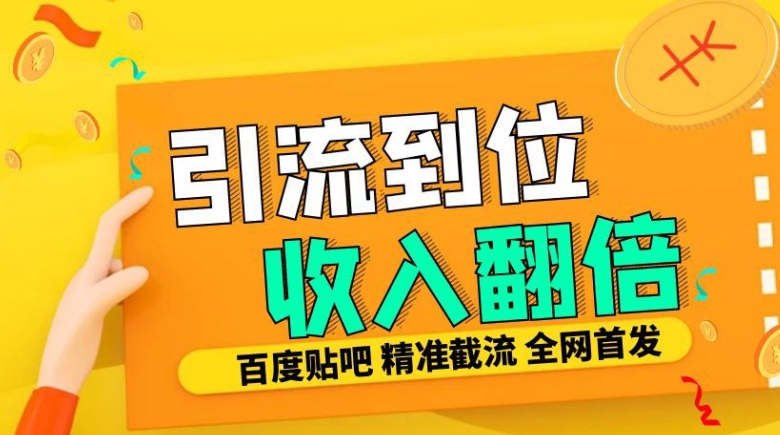 工作室内部最新贴吧签到顶贴发帖三合一智能截流独家防封精准引流日发十W条【揭秘】-谷进海小站